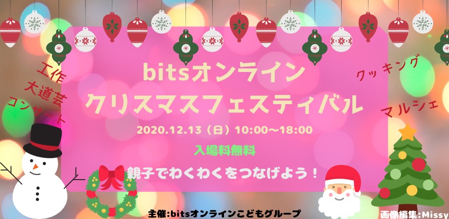 イベントアーカイブ 12 13bitsオンラインクリスマスフェスティバル Bitsオンラインこどもグループ ビッツオンライン
