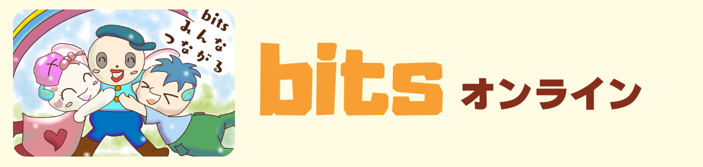bitsオンライン（ビッツオンライン）